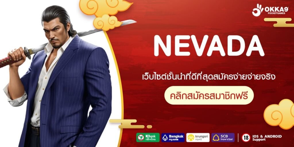 NEVADA เว็บแท้ แตกดีจริง แจกยับ คนทั่วโลกยอมรับ