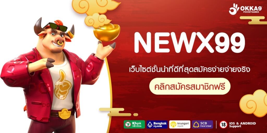 NEWX99 ทางเข้าเล่น สล็อตเว็บใหญ่ รวมเกมฮิตระดับโลก ใหม่ล่าสุด