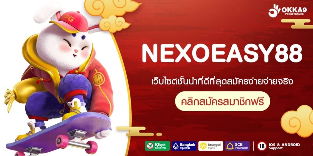 NEXOEASY88 ทางเข้า เว็บตรงเปิดใหม่ ให้บริการทุกค่าย สมัครสมาชิกฟรี