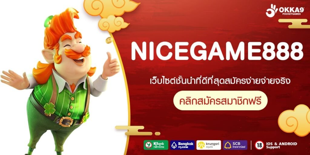 NICEGAME888 ทางเข้า สล็อตเว็บใหญ่ เกมแตกง่าย ลิขสิทธิ์ของแท้ ทำเงินได้ทุกวัน