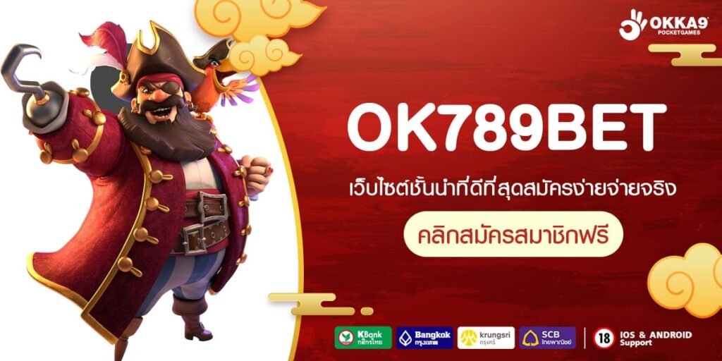 OK789BET เว็บแท้ ส่งตรงค่ายนอก ทำเงินได้ดี การันตีรับเงิน