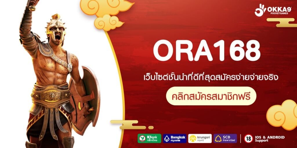 ORA168 ทางเข้าหลัก สล็อตเว็บตรง แจกหนัก แตกไว ดังไกลระดับโลก