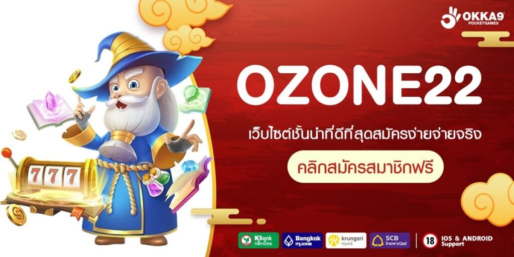 OZONE22 ทางเข้าเว็บแท้ได้เงินจริง บริษัทแม่โดยตรง ระบบ API 100%