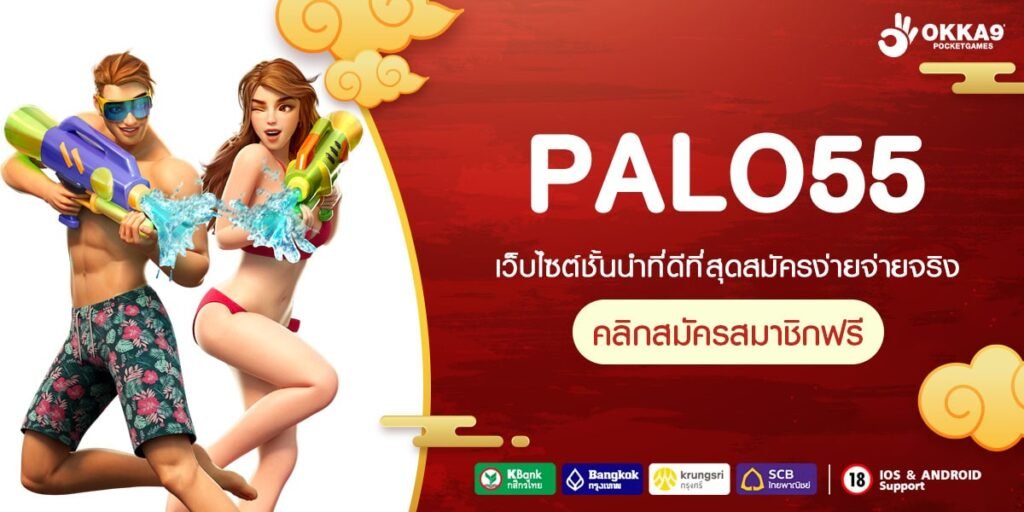 PALO55 ทางเข้าเล่น สล็อตดาวรุ่ง สุดยอดเกมทำเงินที่ท่านตามหา