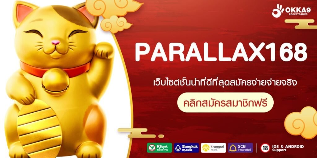 PARALLAX168 ทางเข้า สล็อตเว็บแท้ ตัวจริงเรื่องเกมทำเงิน อันดับ 1 แห่งเอเชีย