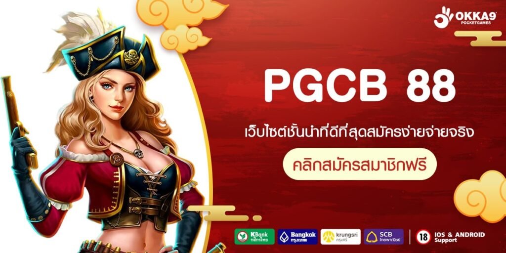 PGCB 88 เว็บตรง แตกจริง จ่ายจริง กี่แสนก็ถอนได้