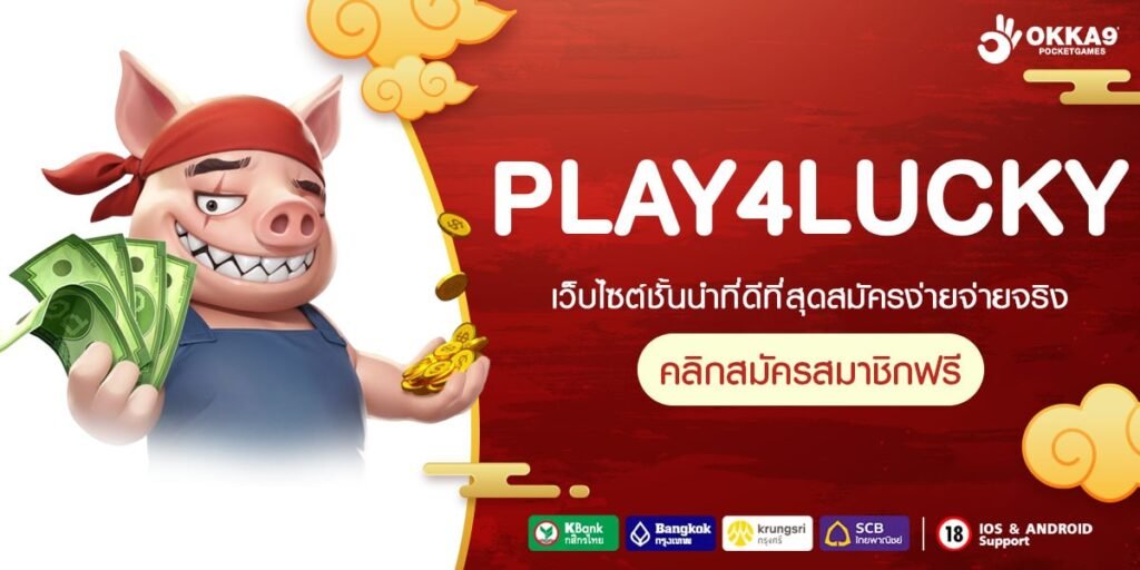 PLAY4LUCKY เว็บแท้ ค่ายนอก แตกทุกเกม ได้ถอนจริง