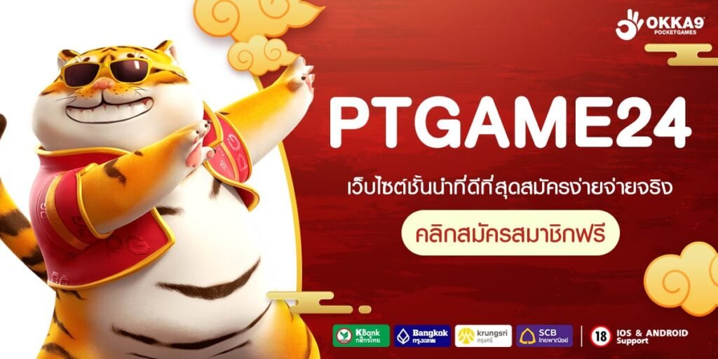 PTGAME24 ทางเข้าเล่น เว็บตรงคุณภาพ ไม่ล็อคผลแตก จ่ายตามจริง