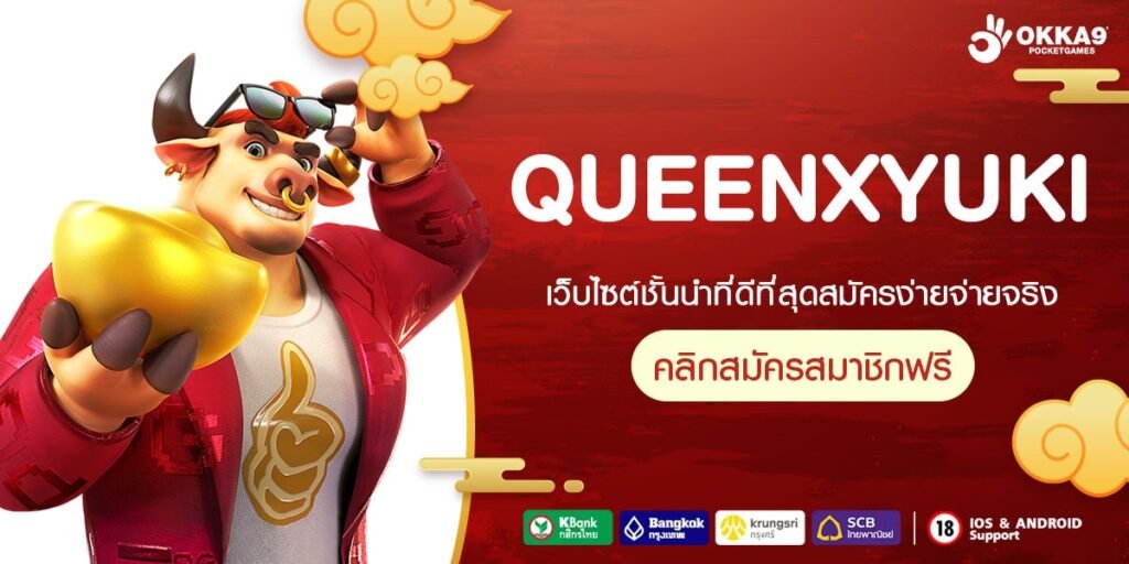 QUEENXYUKI ทางเข้าเล่น สล็อตทำเงิน อัตราจ่ายตอบแทนสูงที่สุด