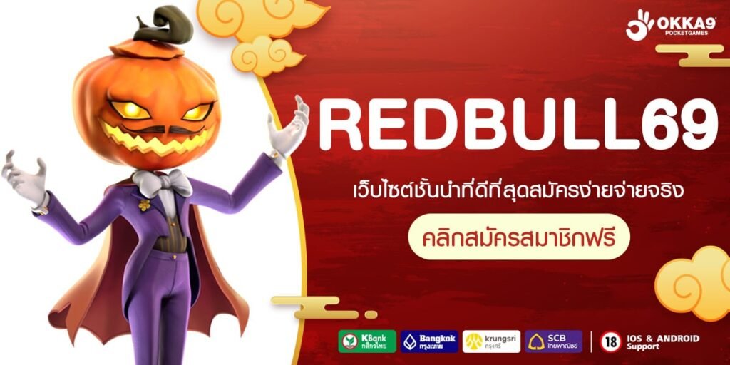 REDBULL69 ทางเข้าเล่น ศูนย์รวมเกมสล็อตโปรโมชั่นเยอะ สมัครสมาชิกฟรี