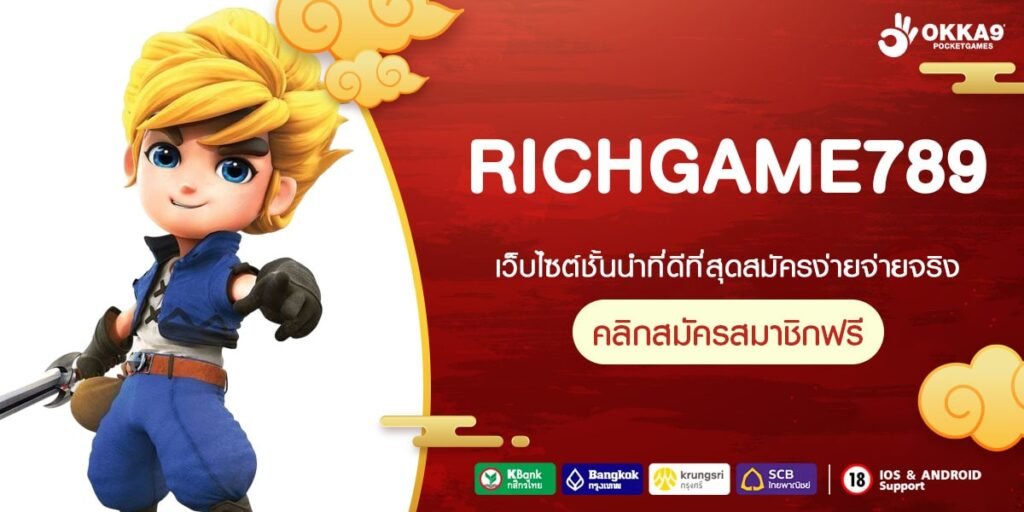 RICHGAME789 เว็บยอดนิยมอันดับ 1 แตกง่าย ได้เงินจริงทุกครั้ง