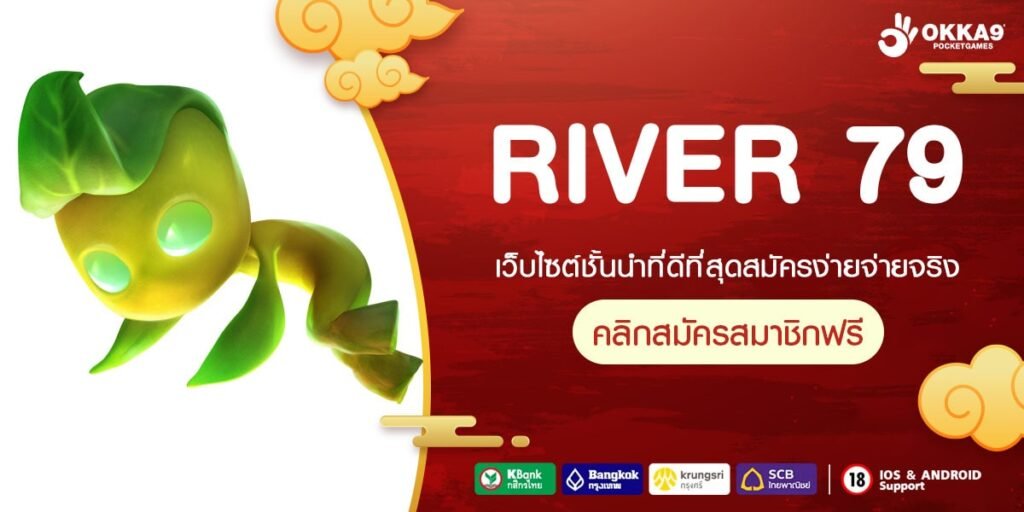 RIVER 79 ทางเข้า สล็อตมาแรง แจกหนัก จ่ายจริง เว็บตรง ใหม่ล่าสุด