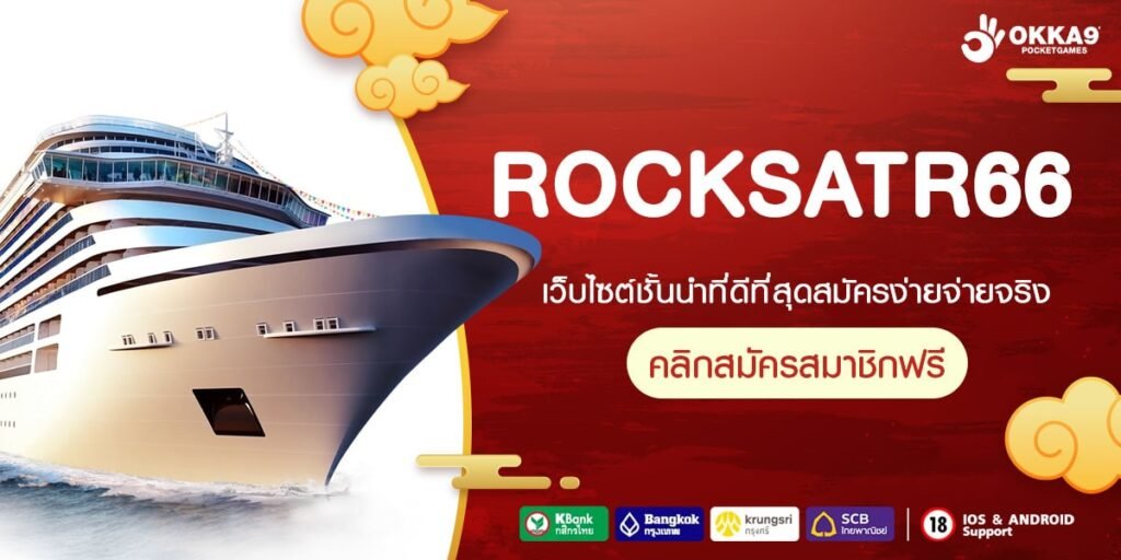 ROCKSATR66 ทางเข้าหลัก สล็อตเว็บใหญ่ แตกโหด จ่ายไว ขวัญใจผู้เล่น