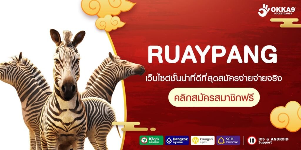 RUAYPANG ทางเข้า เว็บเกมยอดนิยม เข้าฟรีสปินบ่อย แตกง่าย 100%