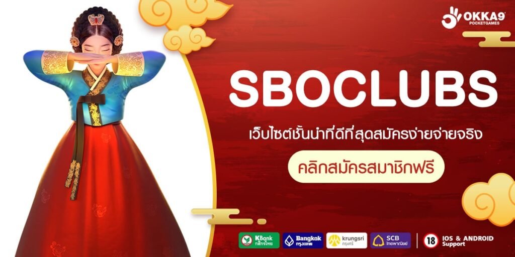 SBOCLUBS ทางเข้าหลัก สล็อตเว็บตรง เกมแตกง่ายอันดับ 1 ของเมืองไทย