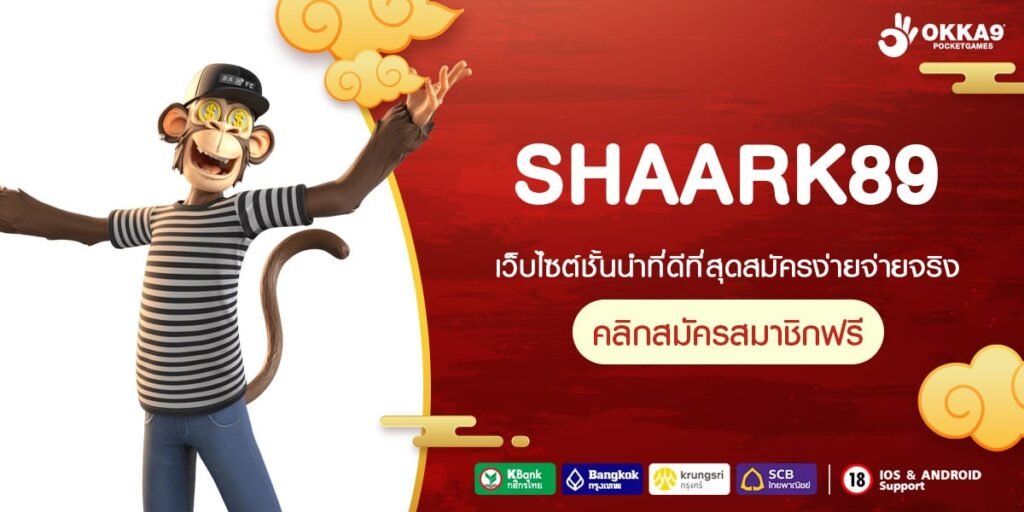 SHAARK89 ทางเข้า เว็บตรงรวมทุกค่าย โบนัส แจ็คพอตแตกเยอะที่สุด