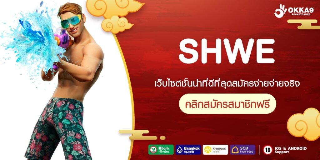 SHWE ทางเข้า ศูนย์รวมเกมออนไลน์ เกมสล็อตแท้ โอกาสชนะสูง