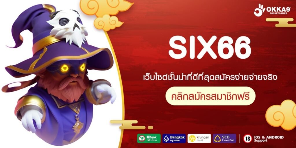 SIX66 ทางเข้าเว็บตรง ทำเงินได้ดี การันตีปลอดภัย