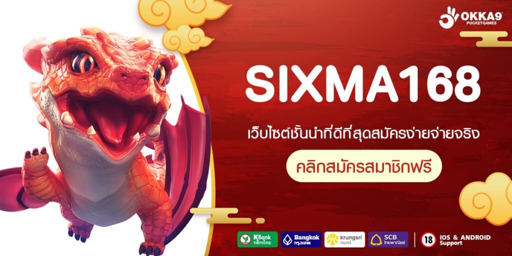 SIXMA168 ทางเข้า เว็บใหญ่กระแสดีที่สุดในไทย แจ็คพอตสูง รวยไว