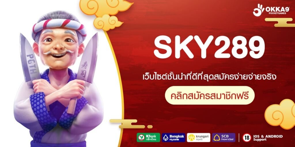 SKY289 ทางเข้าเว็บตรง แตกจริง ได้เงินทุกค่าย สมัครฟรี