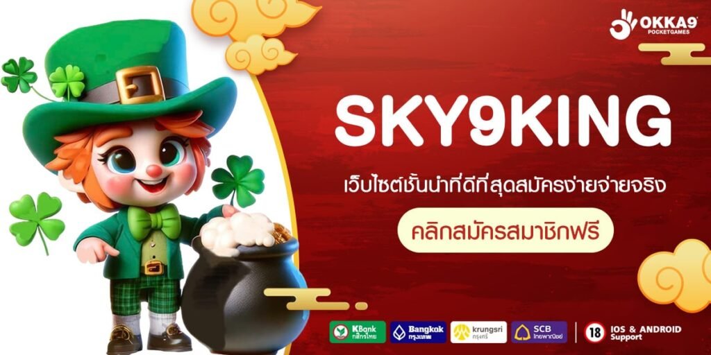 SKY9KING ทางเข้า เว็บใหญ่จ่ายจริง เว็บตรงไม่ผ่านเอเย่นต์ ลิขสิทธิ์แท้