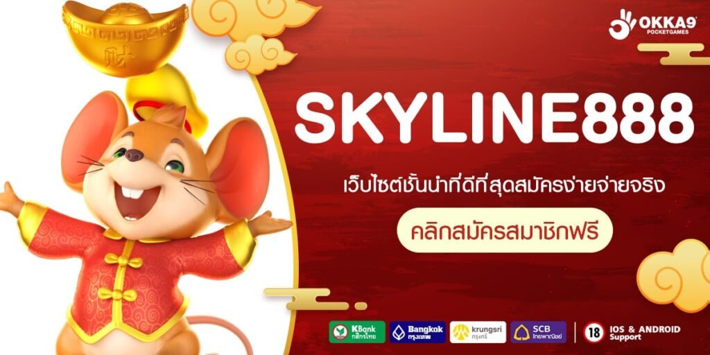 SKYLINE888 สล็อตยอดนิยม แตกจริง บริการดี มาแรง สมัครเลย