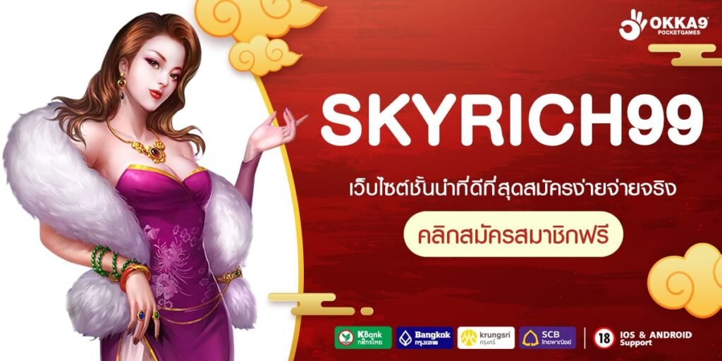 SKYRICH99 เว็บยอดนิยม ทำเงินได้ง่าย การันตีแตกทุกค่าย