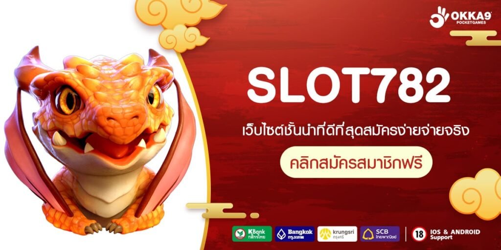 SLOT782 ทางเข้า สล็อตอันดับ 1 คนเล่นเยอะ แตกไว เชื่อใจได้ชัวร์