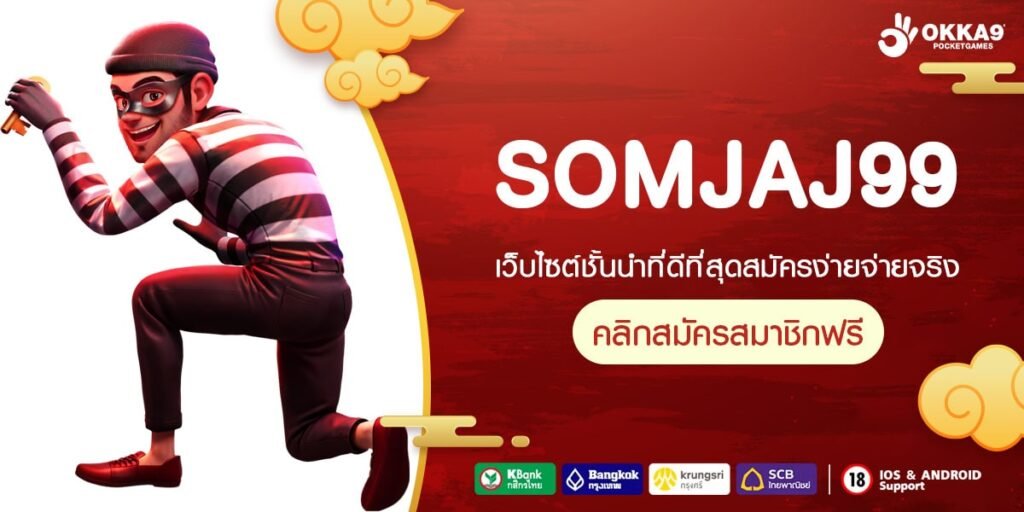 SOMJAJ99 ทางเข้าเล่น เว็บรวมค่ายเกมสล็อต เกมทำเงินครบวงจร