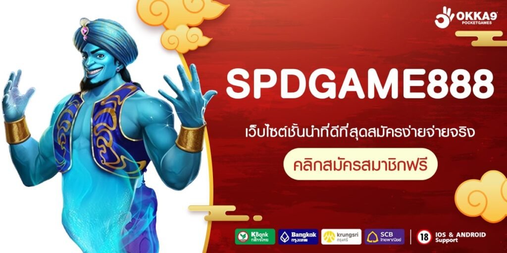 SPDGAME888 เว็บแท้ มาตรฐานระดับสากล แตกดีทุกค่าย ไม่มีการโกง