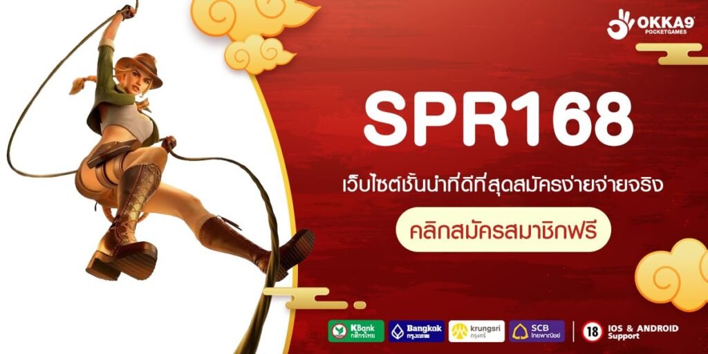 SPR168 เว็บตรงคุณภาพ ระบบออโต้ รองรับ wallet ไม่มีขั้นต่ำ