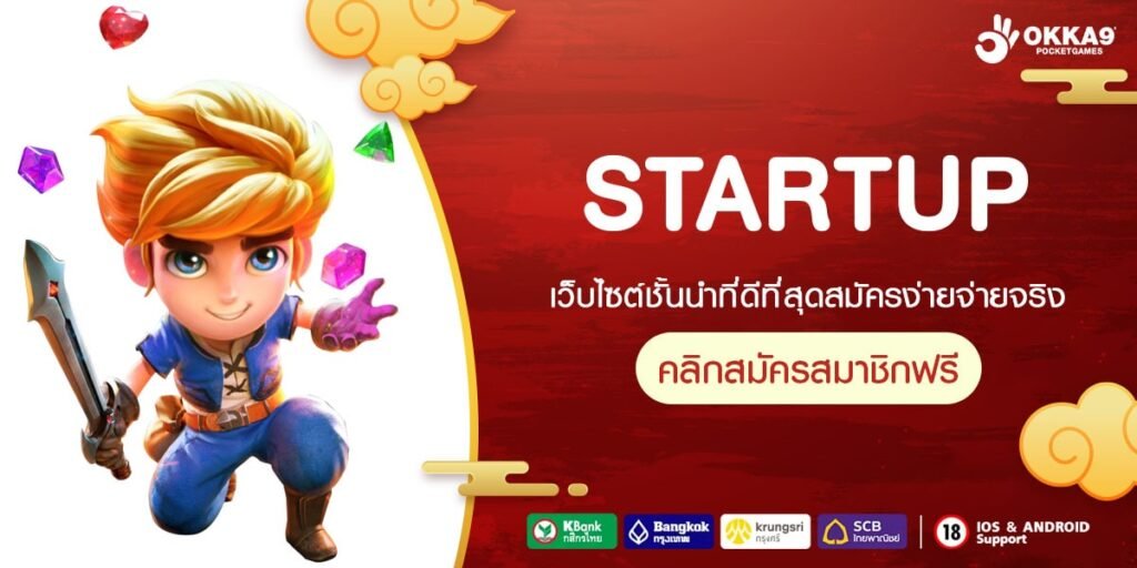 STARTUP ทางเข้าเล่น เว็บสล็อตที่ดีที่สุด คนไทยเล่นเยอะ Win ง่าย