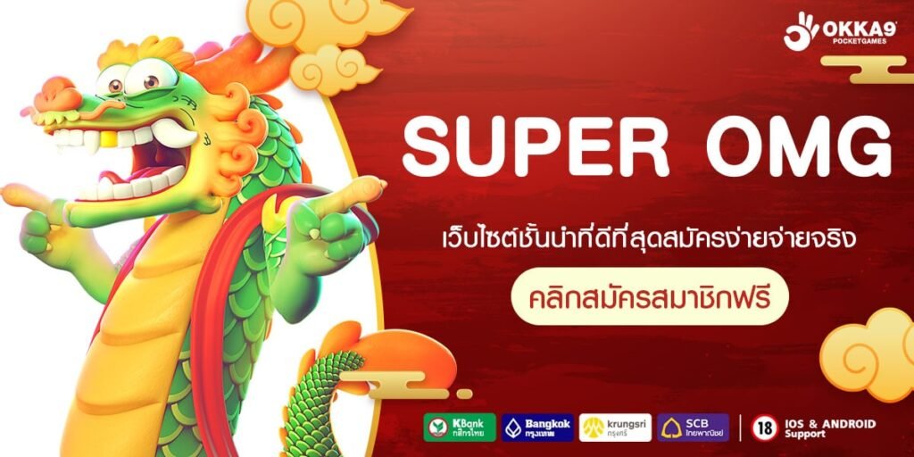 SUPER OMG เว็บแท้ เว็บตรง รวมสล็อตยุโรปทุกค่าย ล่าสุด