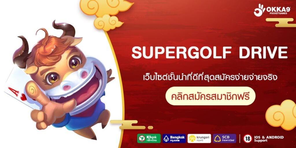 SUPERGOLF DRIVE ทางเข้า เว็บตรงไม่ต้องดาวน์โหลด เล่นเกมผ่านหน้าเว็บได้เลย