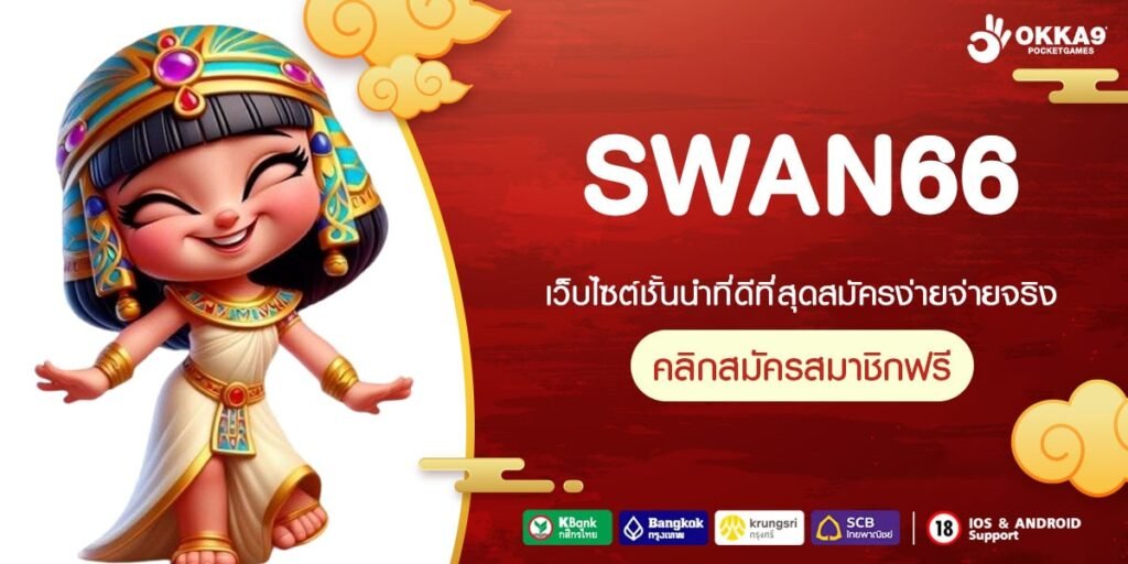 SWAN66 เว็บยอดนิยมที่ 1 แหล่งทำเงินที่ดี การันตีรับเงิน