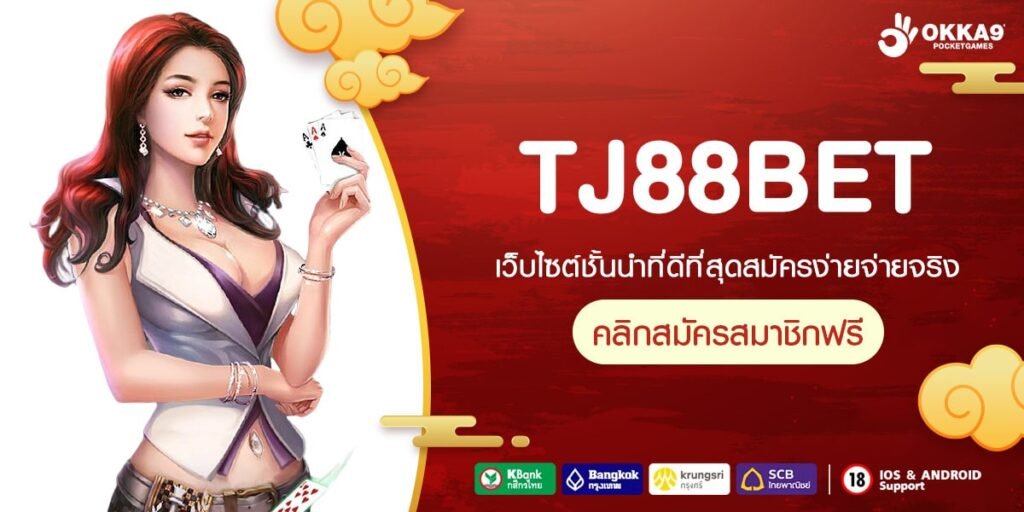 TJ88BET ทางเข้าเล่น เว็บสล็อตแท้ ปั่นแตกง่าย โอกาสชนะ 99%