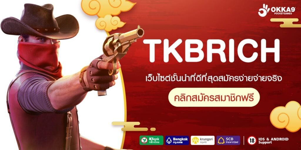 TKBRICH ทางเข้า เว็บตรงรวมค่าย รวมเกมแนวใหม่ครบวงจร