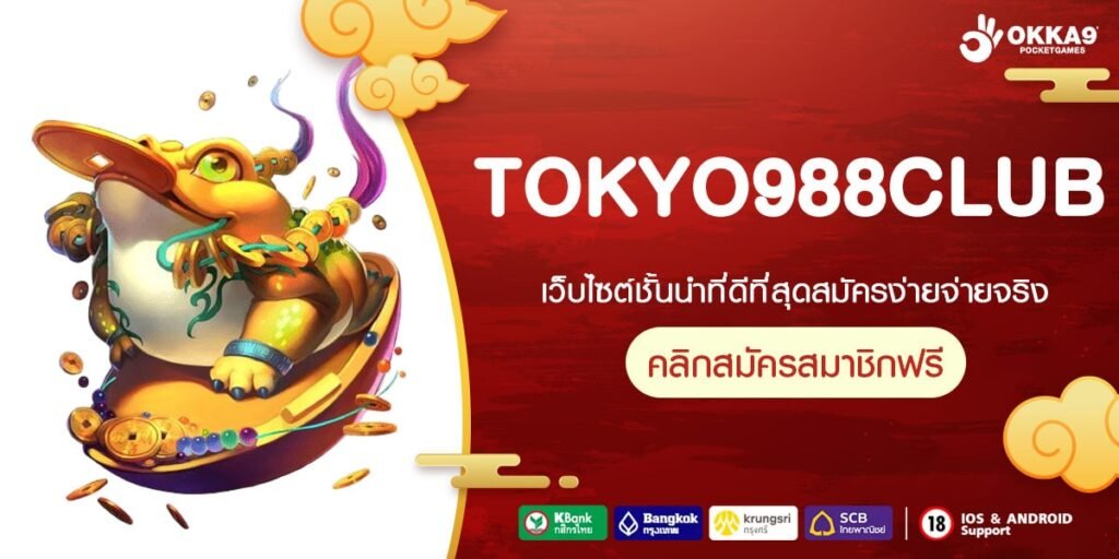 TOKYO988CLUB เว็บแท้ ส่งตรงค่ายนอก เล่นง่าย ปลอดภัยที่สุด