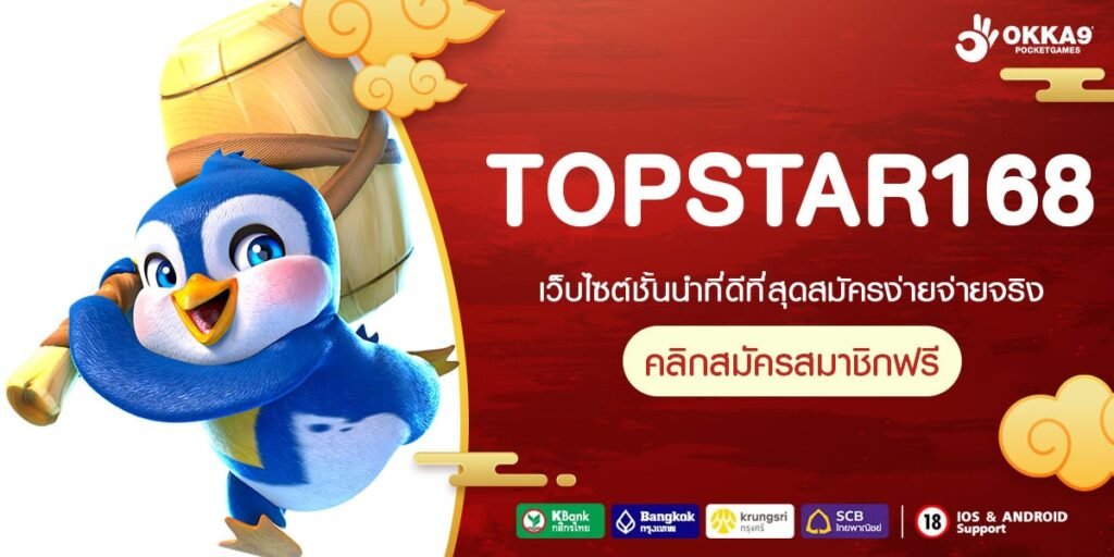 TOPSTAR168 ทางเข้าเล่น เกมสล็อตคูณโหด รวยง่ายผ่านมือถือ ทุกระบบ