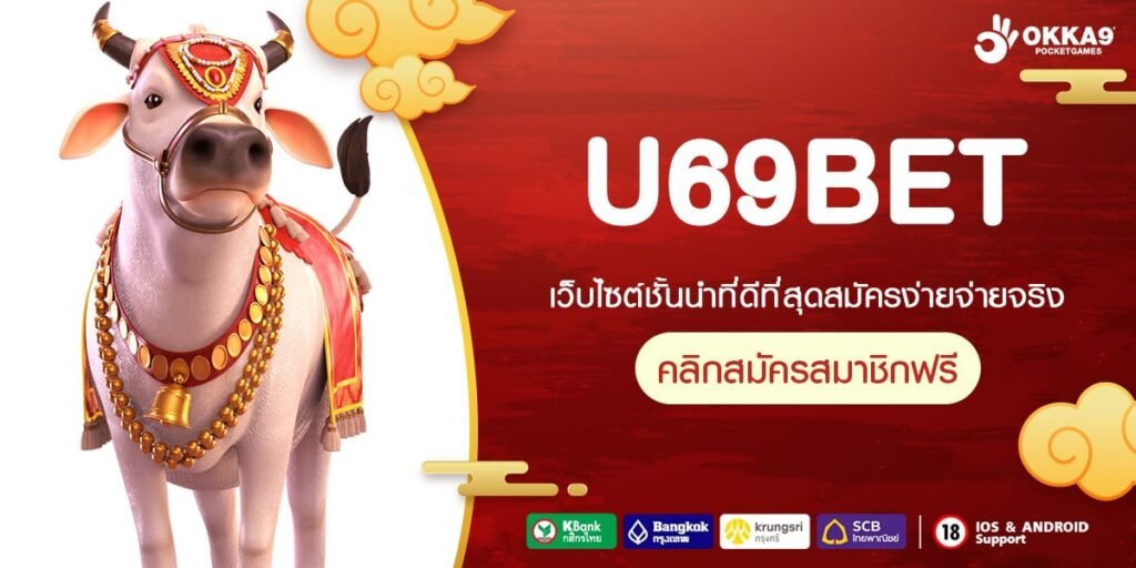 U69BET ทางเข้า เว็บเกมสล็อตยอดฮิต ติดอันดับคนเล่นเยอะที่สุด