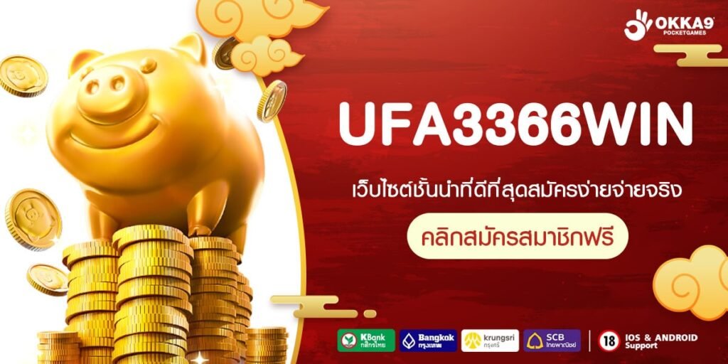 UFA3366WIN สมัครง่าย สล็อตเว็บตรง เล่นผ่านมือถือ สะดวกทุกเวลา