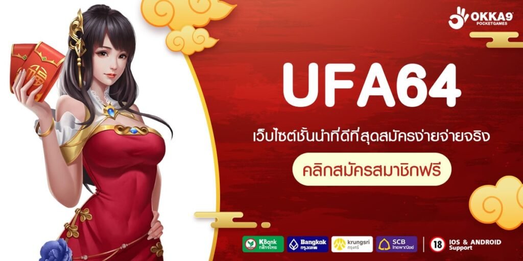 UFA64 เว็บสล็อตใหม่ล่าสุด ลุ้นรางวัลใหญ่ได้ตั้งแต่หมุนแรก