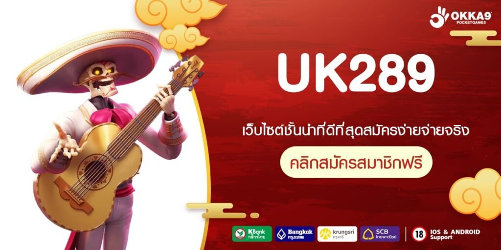 UK289 เว็บตรง อัตราจ่ายดีมาก แจกไม่อั้น ไม่มีการโกง