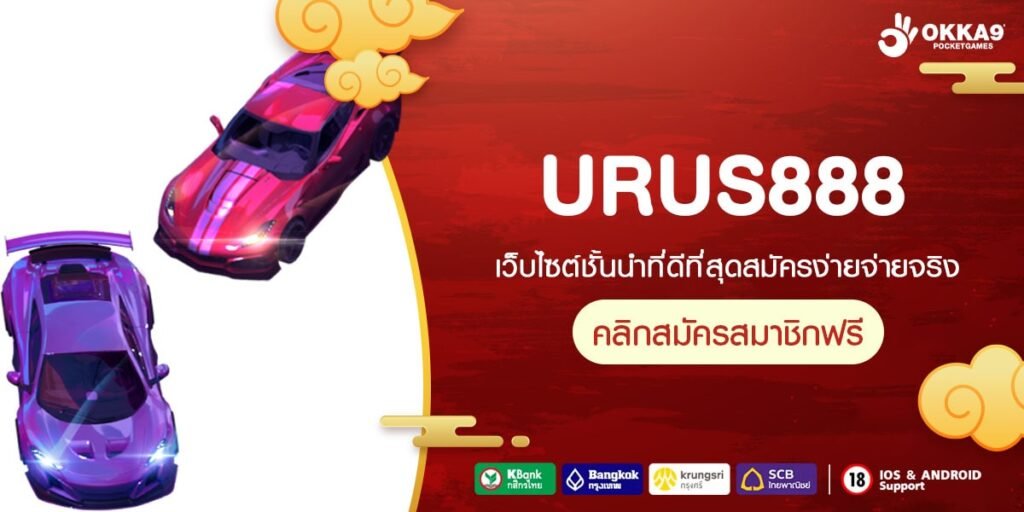 URUS888 ทางเข้า เกมสล็อตแตกง่าย สมัครฟรี เปิดให้บริการ 24 ชั่วโมง