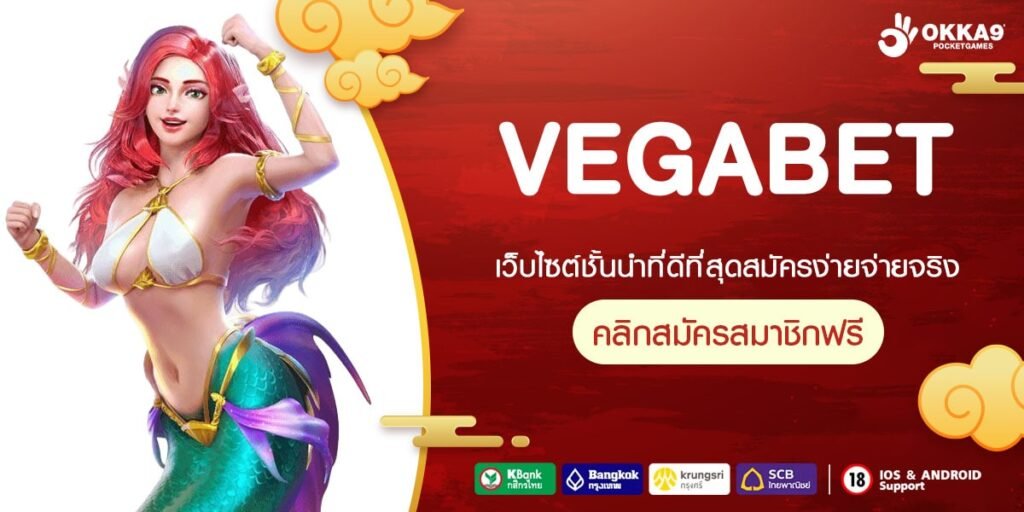 VEGABET ทางเข้าเว็บตรง ทำเงินได้จริง ถอนได้จริง ปลอดภัยที่สุด