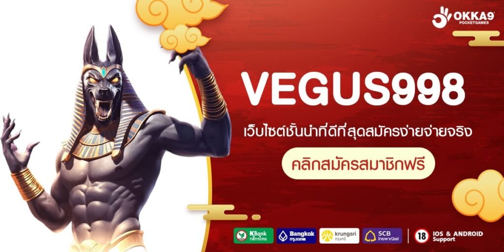 VEGUS998เว็บแท้ มาตรฐานสากล การันตีแตก ปลอดภัย 100%