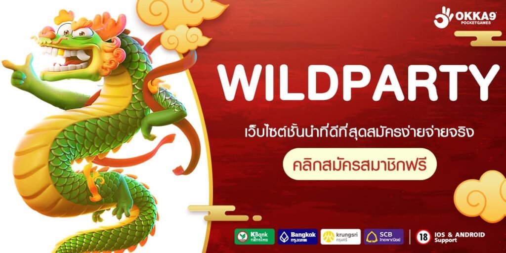 WILDPARTY ทางเข้า เว็บใหม่จากต่างประเทศ เกมแตกหนัก โบนัสเยอะมาก