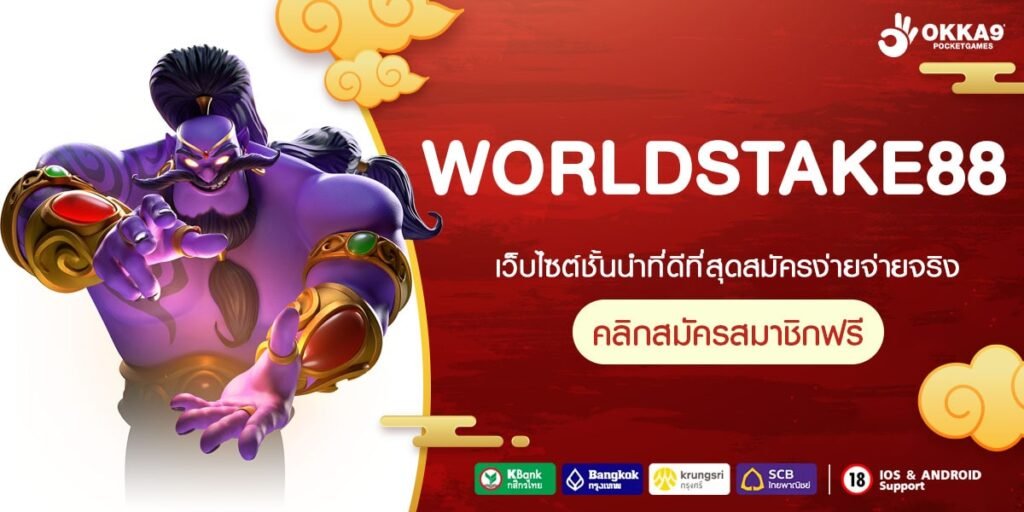 WORLDSTAKE88ทางเข้าหบัก สล็อตค่ายใหญ่อันดับ 1 ส่งตรงจากยุโรป