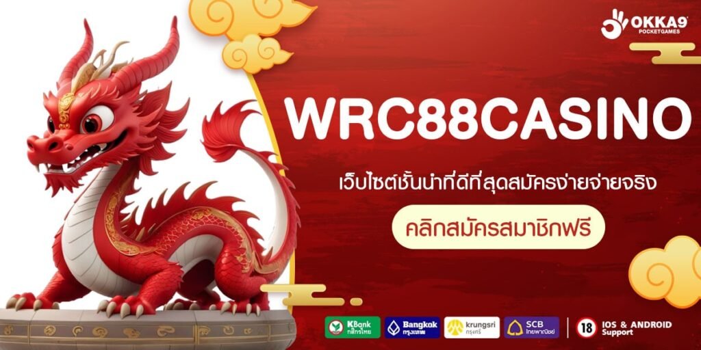 WRC88CASINO เว็บแท้ มาตรฐานสากล อัตราจ่ายดี ไม่มีการโกง