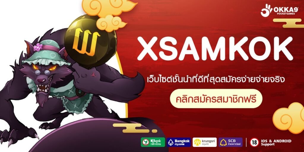 XSAMKOK ทางเข้า เว็บสล็อตรวมค่าย เกมแตกง่าย จ่ายแพง เรทราคาดีที่สุด